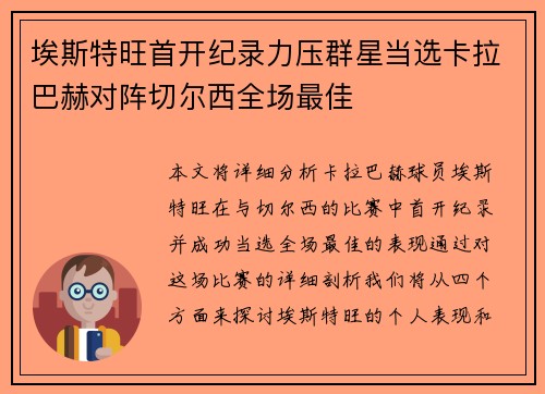 埃斯特旺首开纪录力压群星当选卡拉巴赫对阵切尔西全场最佳 埃斯特旺首开纪录力压群星当选卡拉巴赫对阵切尔西全场最佳