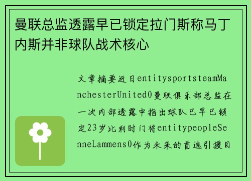 曼联总监透露早已锁定拉门斯称马丁内斯并非球队战术核心 曼联总监透露早已锁定拉门斯称马丁内斯并非球队战术核心