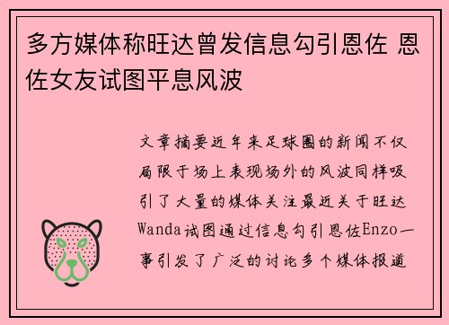 多方媒体称旺达曾发信息勾引恩佐 恩佐女友试图平息风波 多方媒体称旺达曾发信息勾引恩佐 恩佐女友试图平息风波