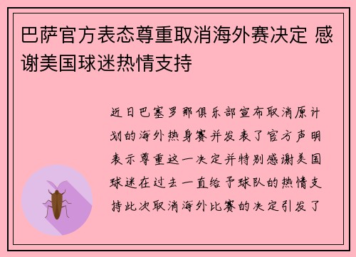 巴萨官方表态尊重取消海外赛决定 感谢美国球迷热情支持 巴萨官方表态尊重取消海外赛决定 感谢美国球迷热情支持