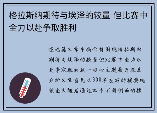 格拉斯纳期待与埃泽的较量 但比赛中全力以赴争取胜利 格拉斯纳期待与埃泽的较量 但比赛中全力以赴争取胜利
