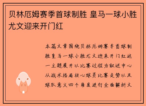 贝林厄姆赛季首球制胜 皇马一球小胜尤文迎来开门红 贝林厄姆赛季首球制胜 皇马一球小胜尤文迎来开门红