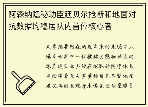 阿森纳隐秘功臣廷贝尔抢断和地面对抗数据均稳居队内首位核心者 阿森纳隐秘功臣廷贝尔抢断和地面对抗数据均稳居队内首位核心者