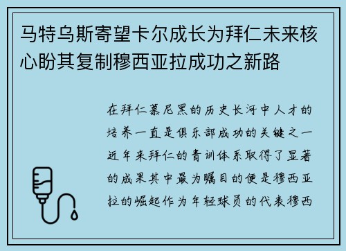 马特乌斯寄望卡尔成长为拜仁未来核心盼其复制穆西亚拉成功之新路