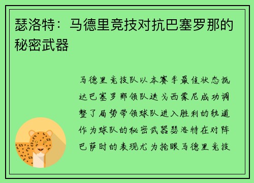 瑟洛特：马德里竞技对抗巴塞罗那的秘密武器