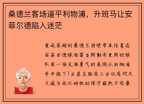 桑德兰客场逼平利物浦，升班马让安菲尔德陷入迷茫