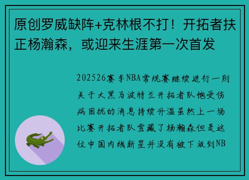 原创罗威缺阵+克林根不打！开拓者扶正杨瀚森，或迎来生涯第一次首发