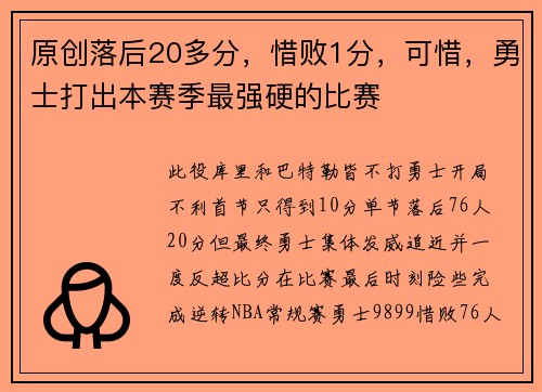 原创落后20多分，惜败1分，可惜，勇士打出本赛季最强硬的比赛