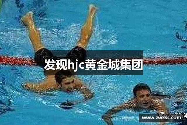 发现hjc黄金城集团