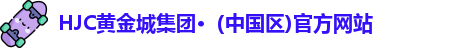 hjc黄金城集团